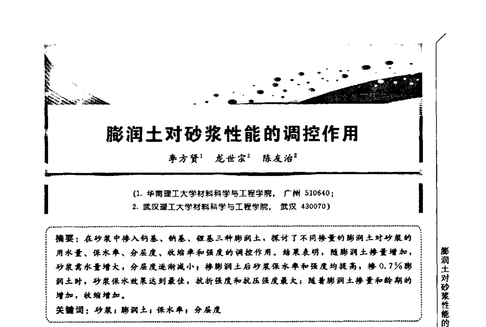 膨润土对砂浆性能的调控作用 - 第三届全国商品砂浆学术会议