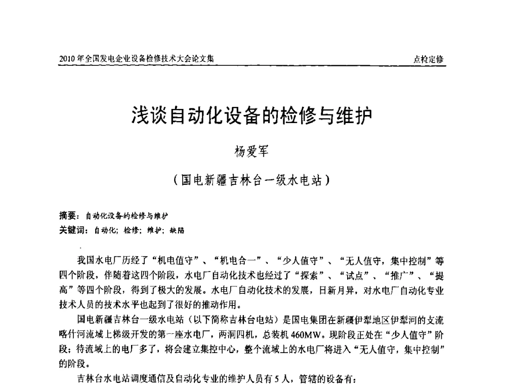 浅谈自动化设备的检修与维护 - 2010年全国发电企业设备检修技术大会