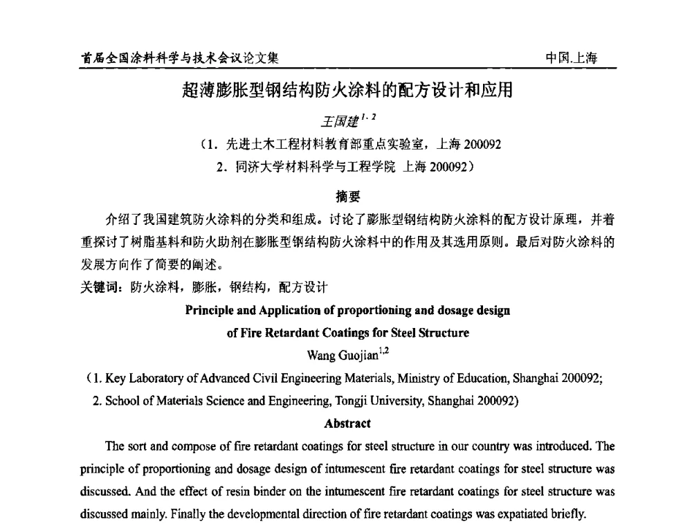 超薄膨胀型钢结构防火涂料的配方设计和应用 - 首届全国涂料科学与技术会议