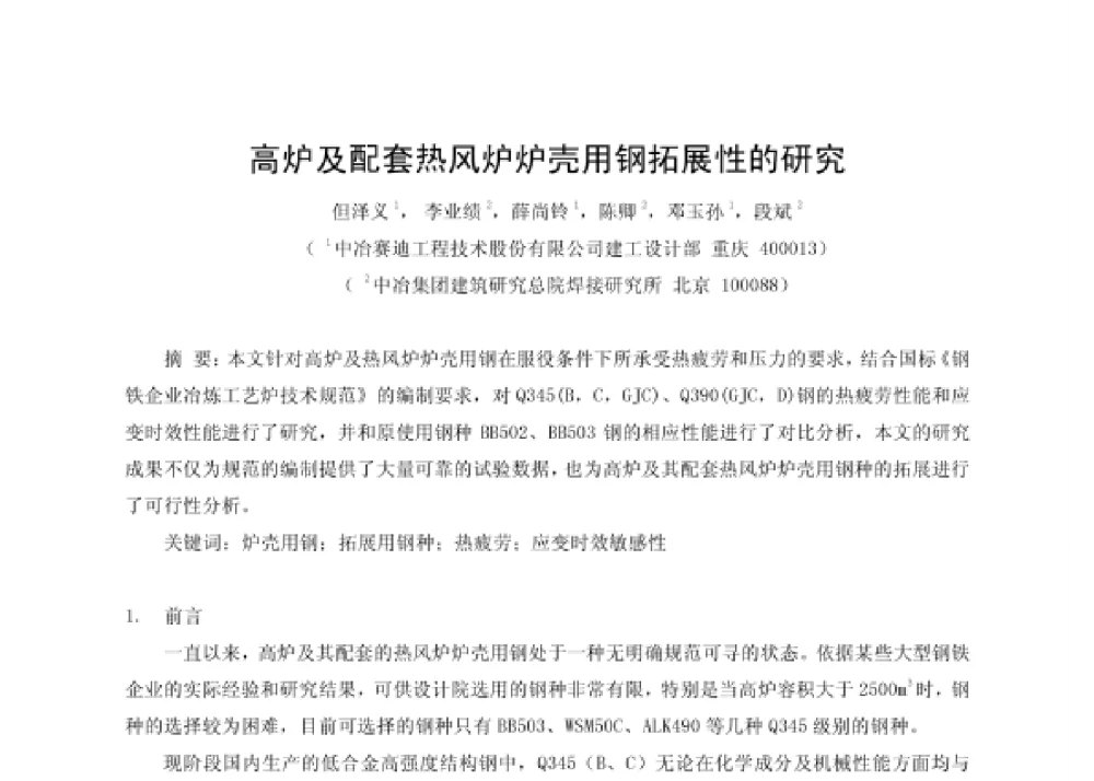 高炉及配套热风炉炉壳用钢拓展性的研究 - 第四届十三省区市机械工程学会科技论坛暨2008海南机械科技论坛