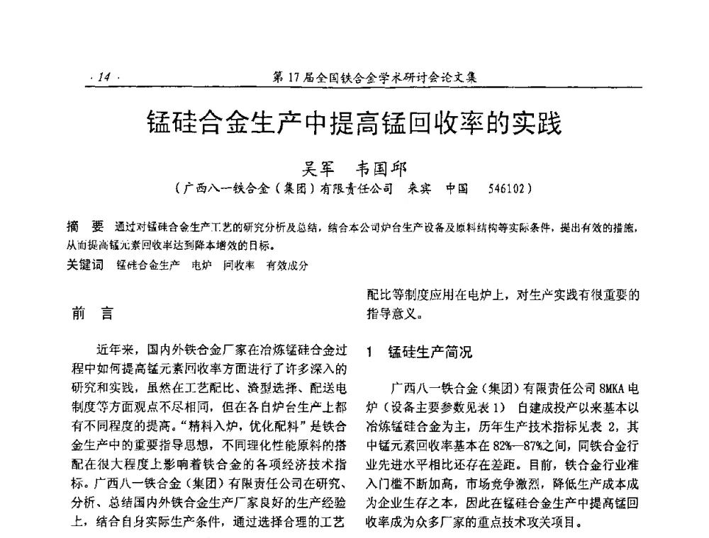锰硅合金生产中提高锰回收率的实践 - 第17届全国铁合金学术研讨会