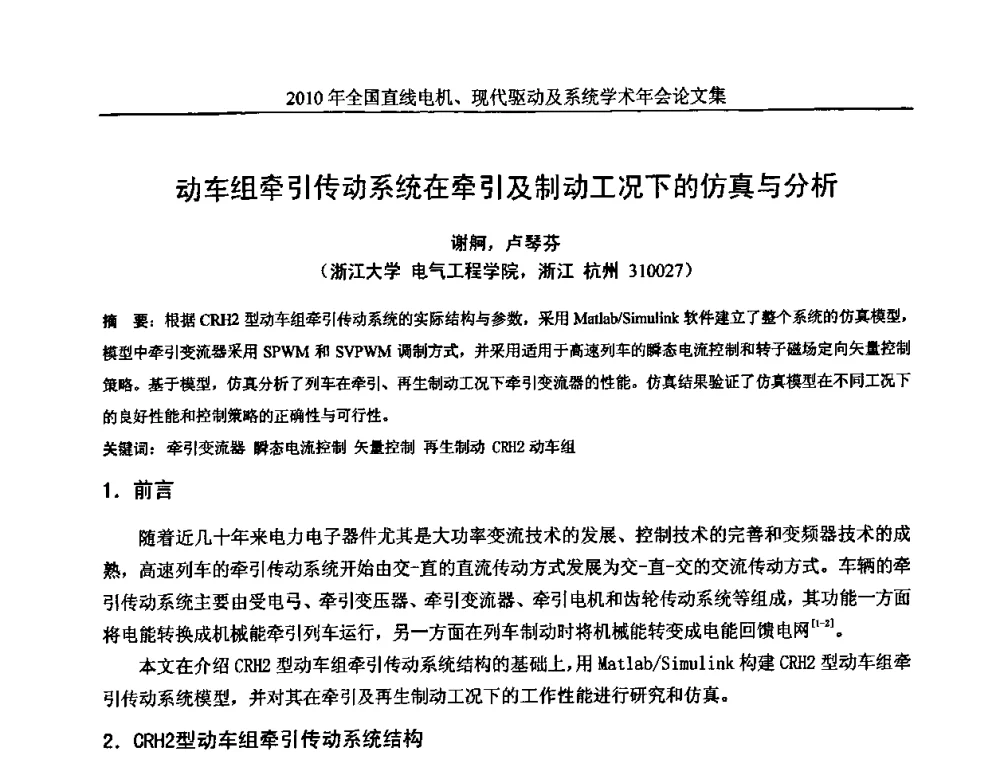 动车组牵引传动系统在牵引及制动工况下的仿真与分析 - 2010年全国直线电机现代驱动及系统学术年会
