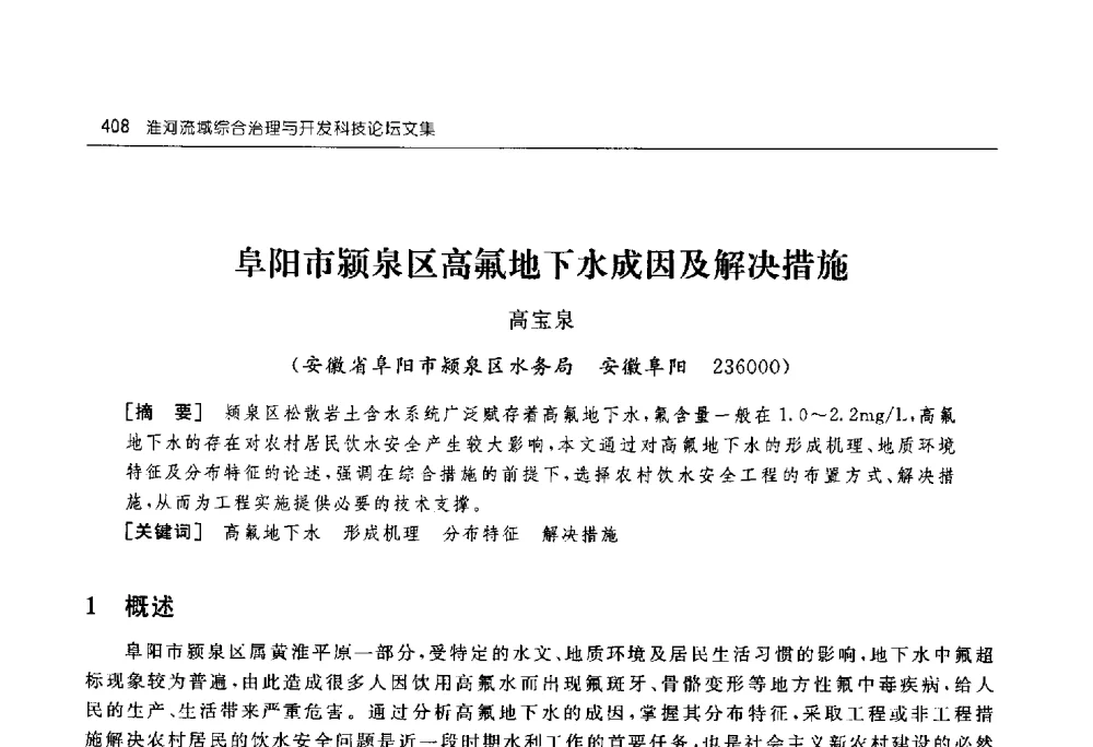 阜阳市颍泉区高氟地下水成因及解决措施 - 淮河流域综合治理与开发科技论坛