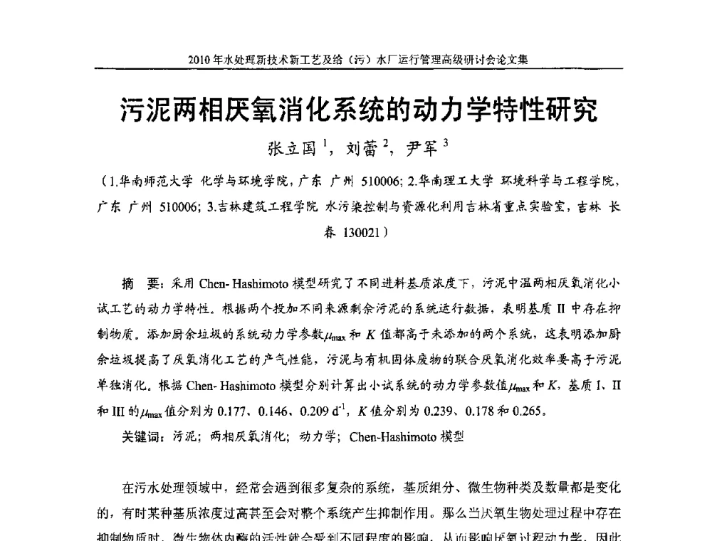 污泥两相厌氧消化系统的动力学特性研究 - 《中国给水排水》第七届年会暨2010年水处理新技术新工艺及给(污)水厂运行管理高级研讨会