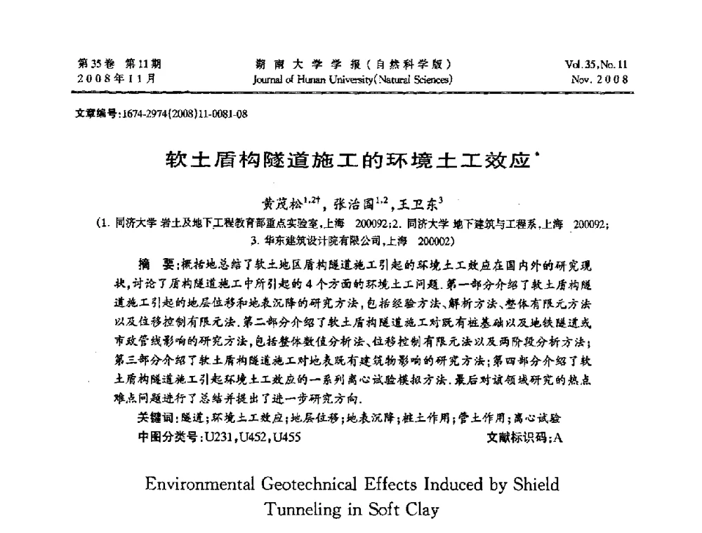 软土盾构隧道施工的环境土工效应 - 第二届全国环境岩土工程与土工合成材料学术大会