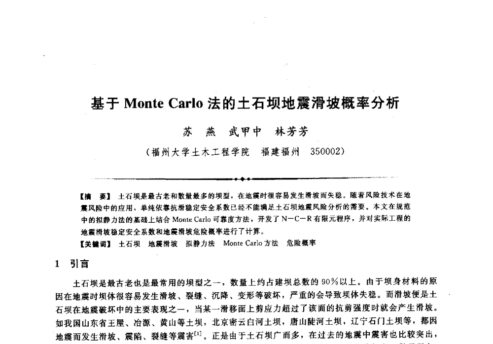 基于Monte Carlo法的土石坝地震滑坡概率分析 - 第二届全国水工抗震防灾学术交流会