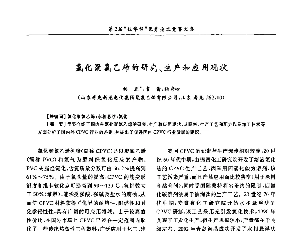 氯化聚氯乙烯的研究、生产和应用现状 - 第32届全国聚氯乙烯行业技术年会暨第2届“佳华杯”论文交流会