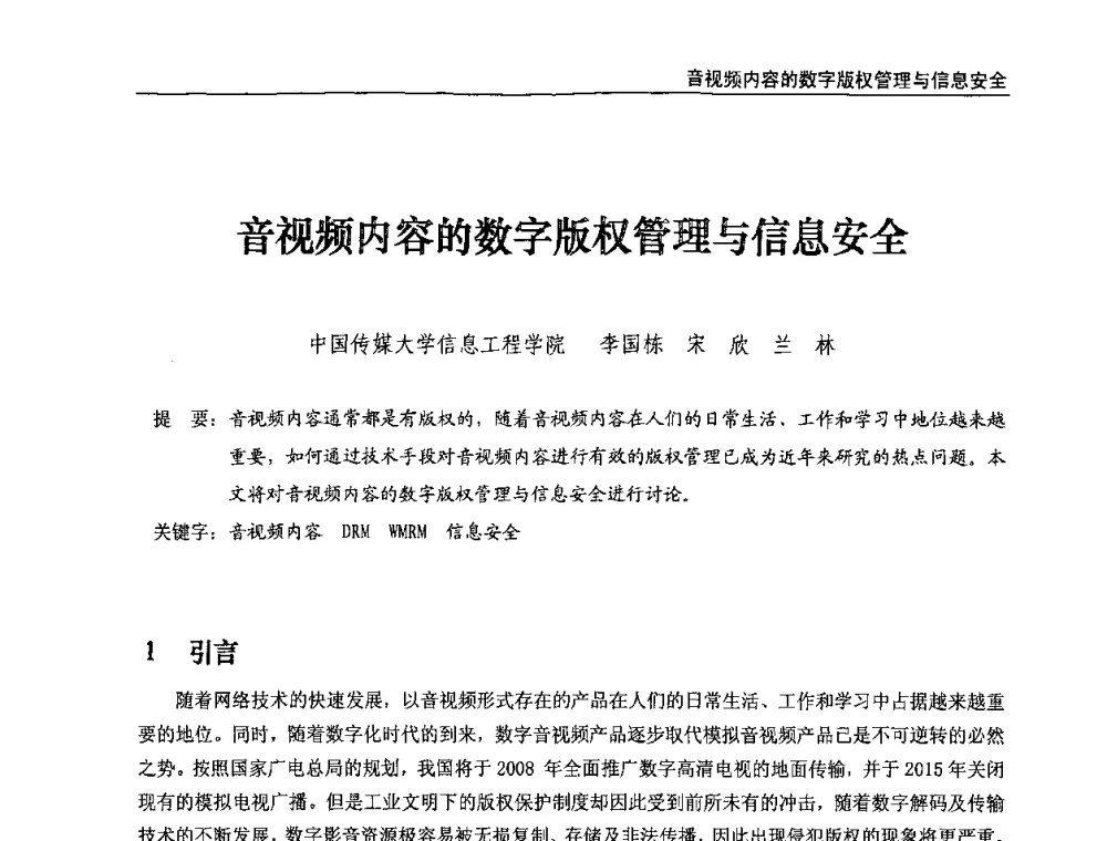 音视频内容的数字版权管理与信息安全 - 第八届全国互联网与音视频广播发展研讨会
