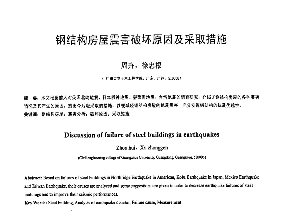 钢结构房屋震害破坏原因及采取措施 - 第18届全国结构工程学术会议