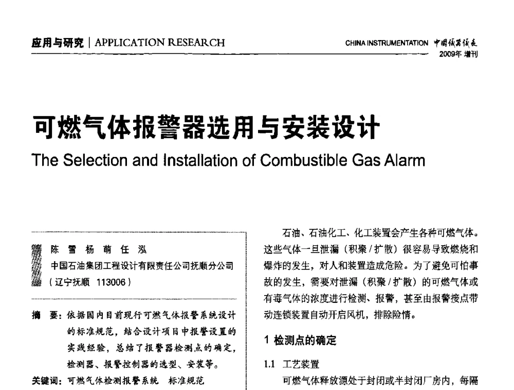 可燃气体报警器选用与安装设计 - 中国仪器仪表学会东北过程自动化设计专业委员会第19届年会