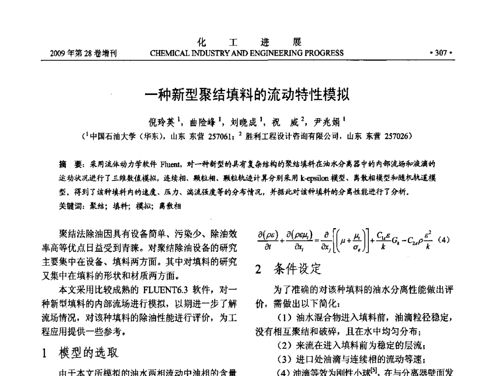 一种新型聚结填料的流动特性模拟 - 中国化工学会2009年年会暨第三届全国石油和化工行业节能节水减排技术论坛