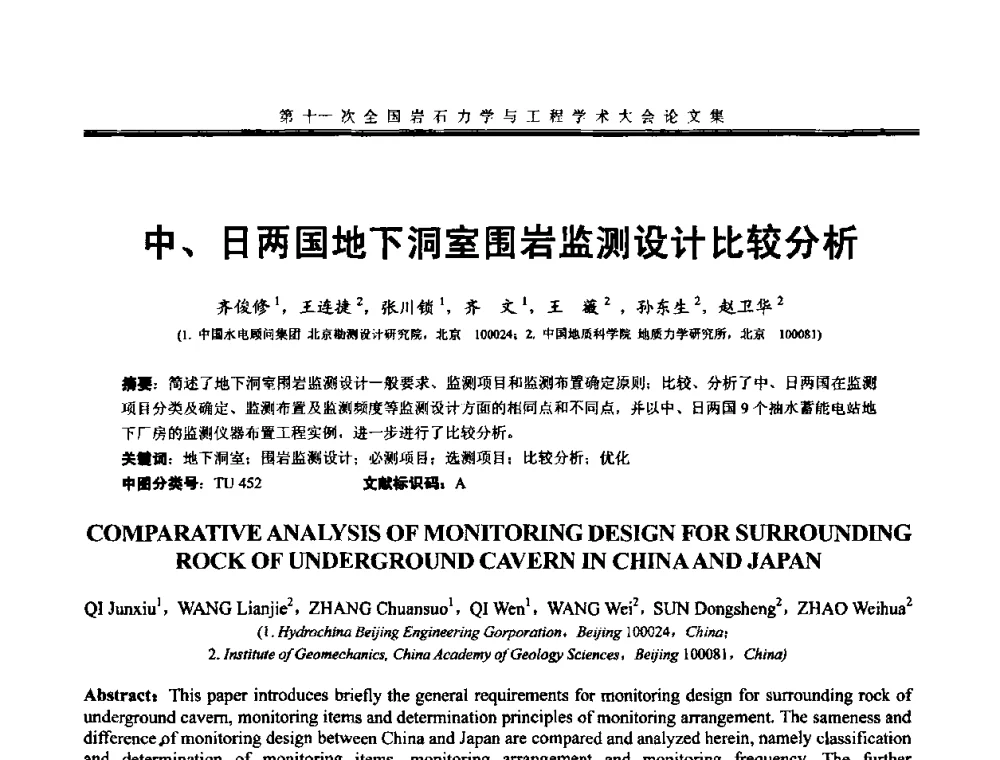 中、日两国地下洞室围岩监测设计比较分析 - 第十一次全国岩石力学与工程学术大会