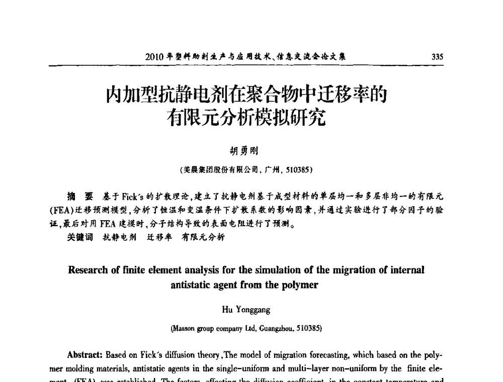 内加型抗静电剂在聚合物中迁移率的有限元分析模拟研究 - 2010年塑料助剂生产应用技术、信息交流会