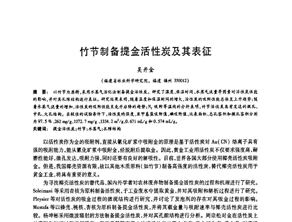 竹节制备提金活性炭及其表征 - 2008中国活性炭学术研讨会