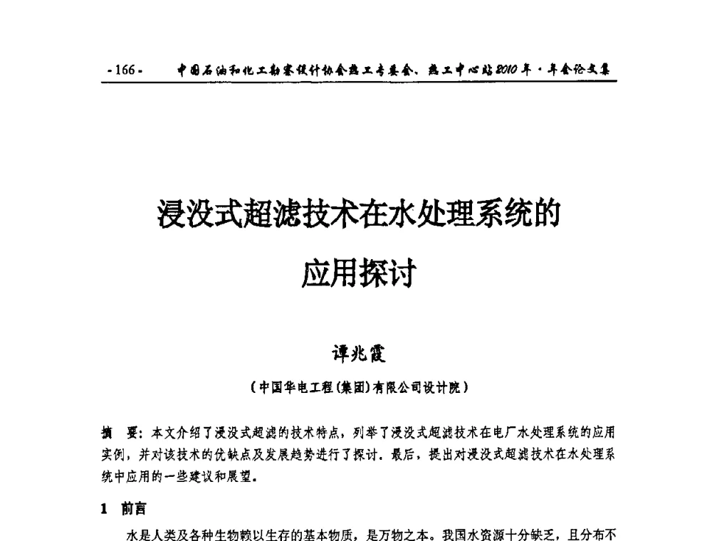 浸没式超滤技术在水处理系统的应用探讨 - 中国石油和化工勘察设计协会热工专委会、全国化工热工设计技术中心站2010年年会