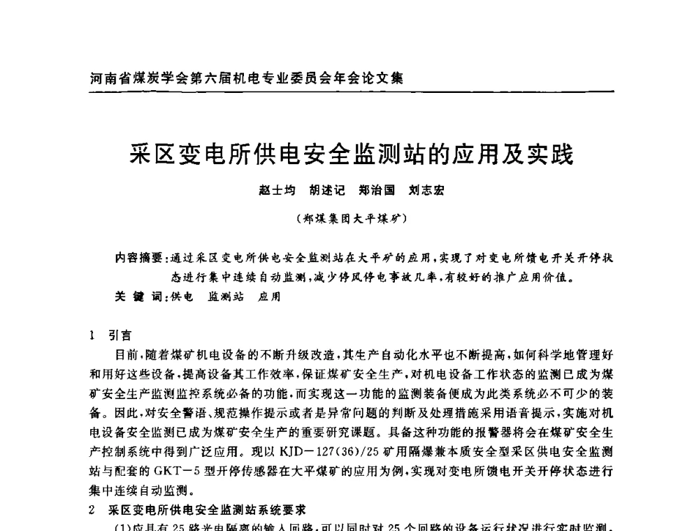 采区变电所供电安全监测站的应用及实践 - 河南省煤炭学会第六届机电专业委员会年会