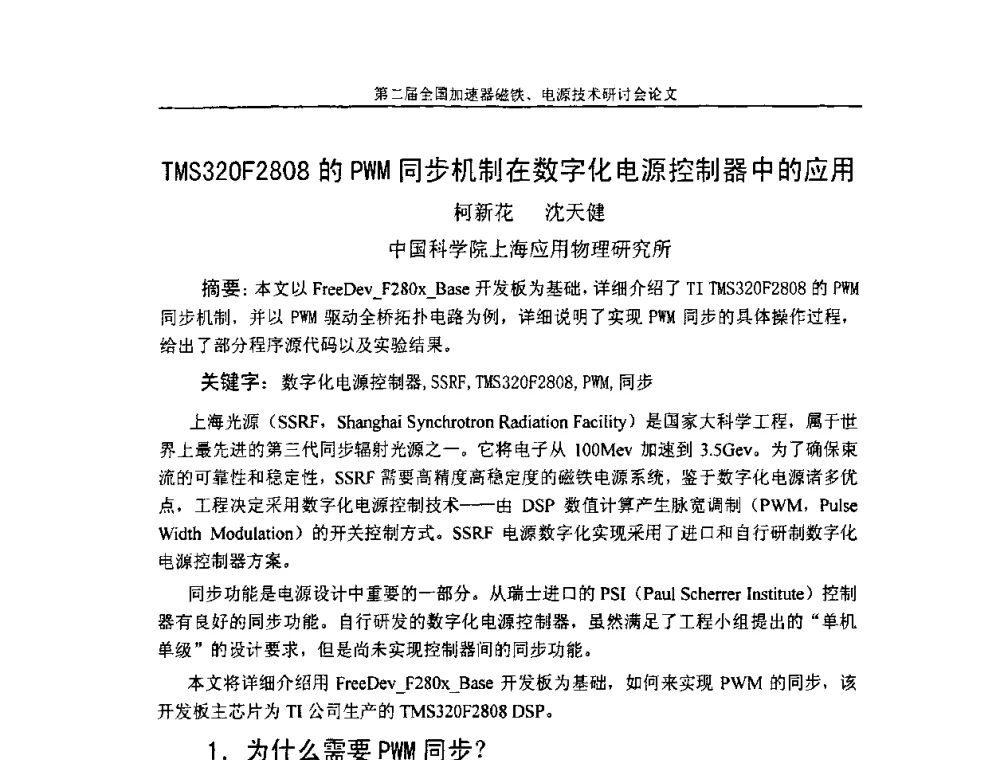 TMS320F2808的PWM同步机制在数字化电源控制器中的应用 - 第二届全国加速器磁铁、电源技术研讨会