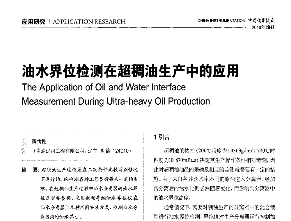 油水界位检测在超稠油生产中的应用 - 中国仪器仪表学会东北过程自动化设计专业委员会第二十次年会暨2010年学术会议