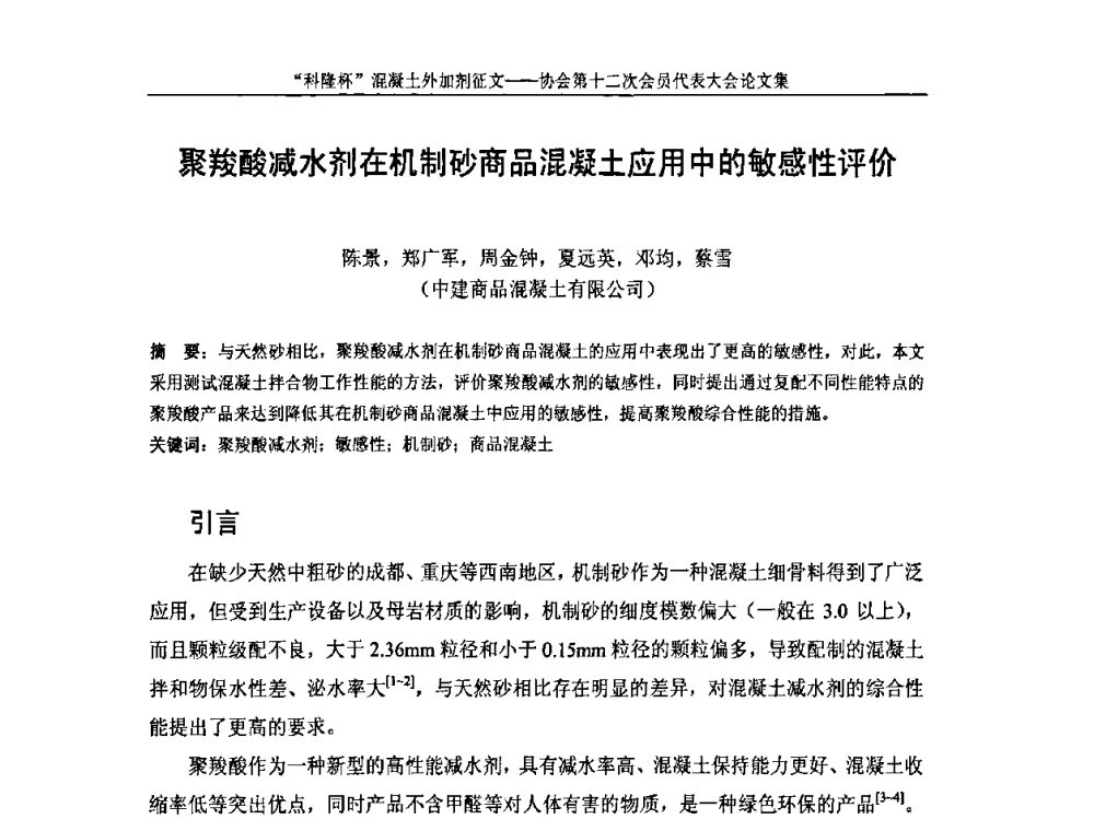 聚羧酸减水剂在机制砂商品混凝土应用中的敏感性评价 - 中国混凝土外加剂协会第十二次会员代表大会