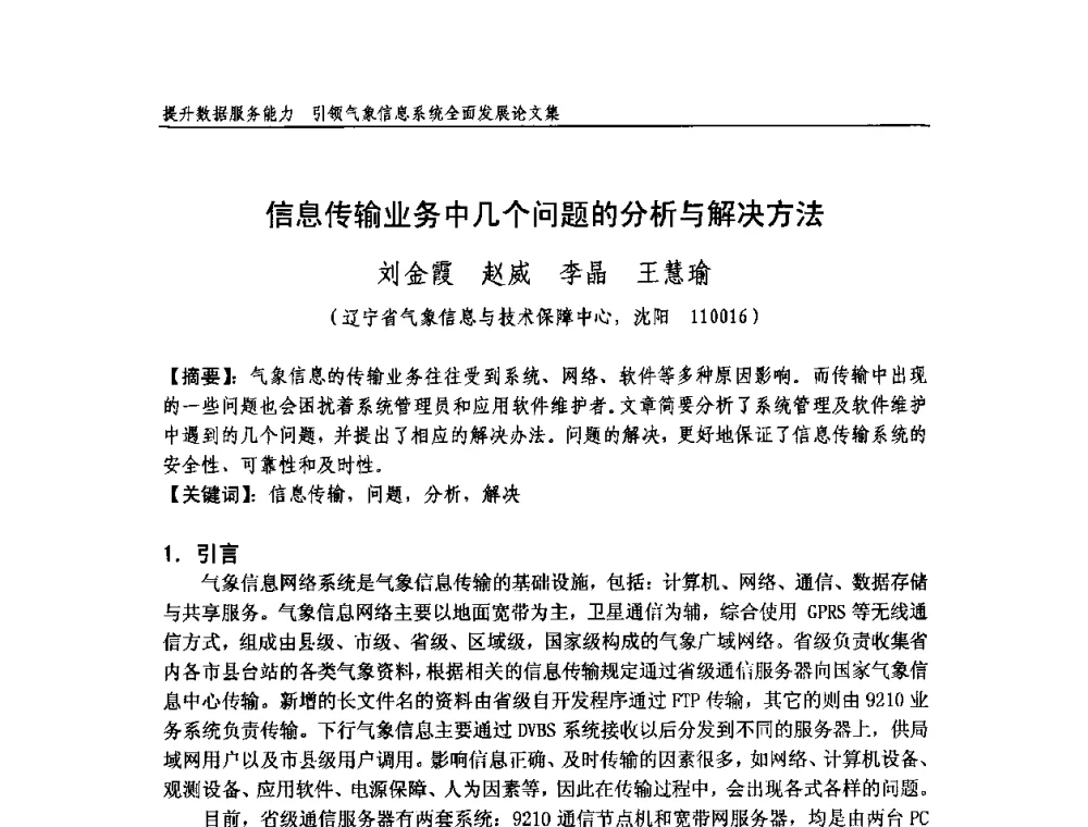 信息传输业务中几个问题的分析与解决方法 - 中国气象学会气象通信与信息技术委员会2009年度学术研讨会