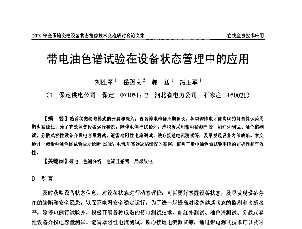 带电油色谱试验在设备状态管理中的应用 - 2010年全国输变电设备状态检修技术交流研讨会