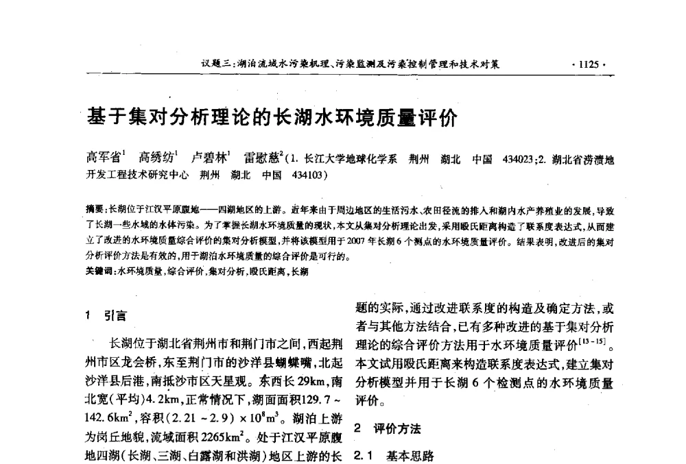 基于集对分析理论的长湖水环境质量评价 - 第十三届世界湖泊大会