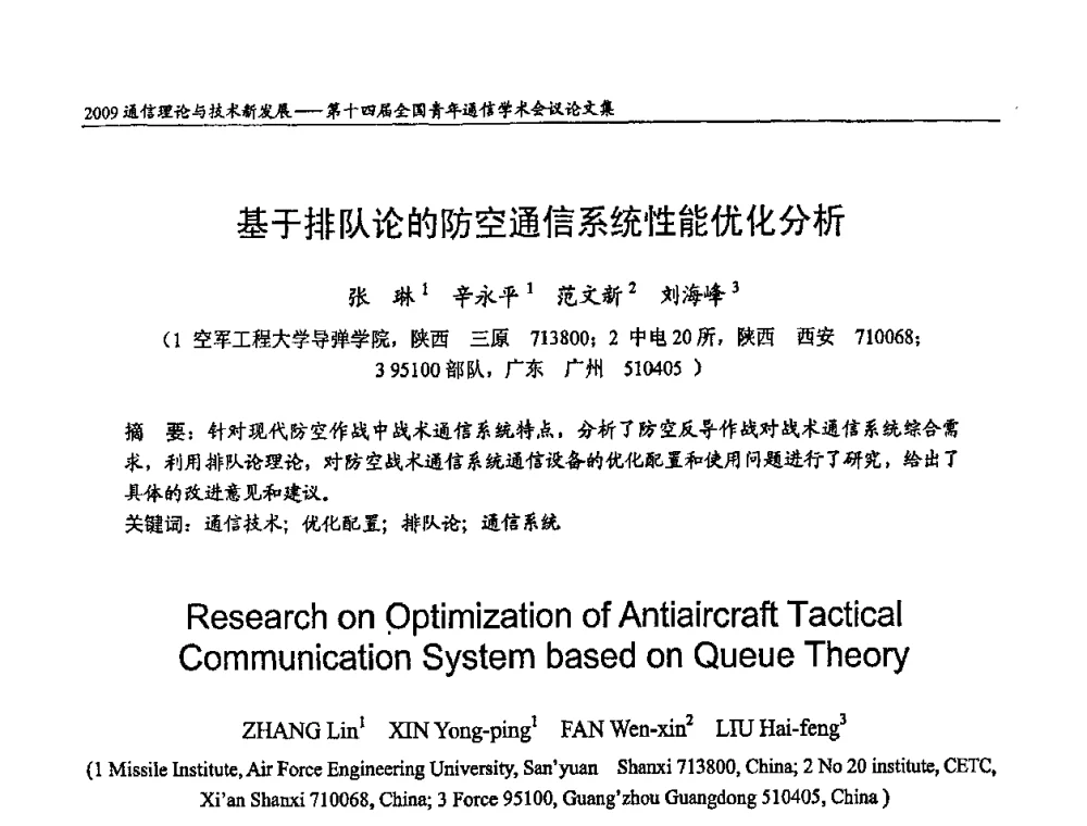 基于排队论的防空通信系统性能优化分析 - 第十四届全国青年通信学术会议