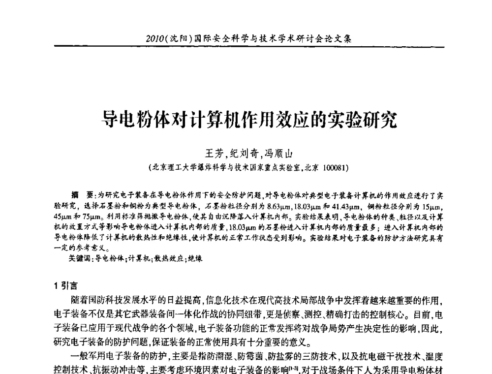 导电粉体对计算机作用效应的实验研究 - 2010(沈阳)国际安全科学与技术学术研讨会