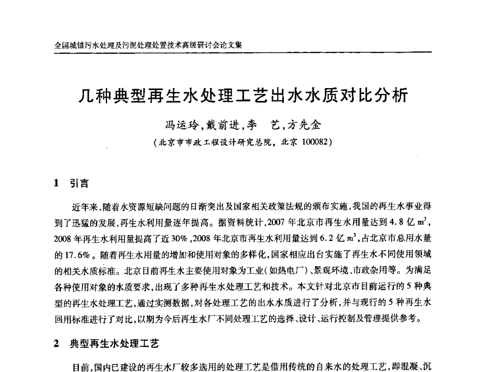 几种典型再生水处理工艺出水水质对比分析 - 全国城镇污水处理及污泥处理处置技术高级研讨会