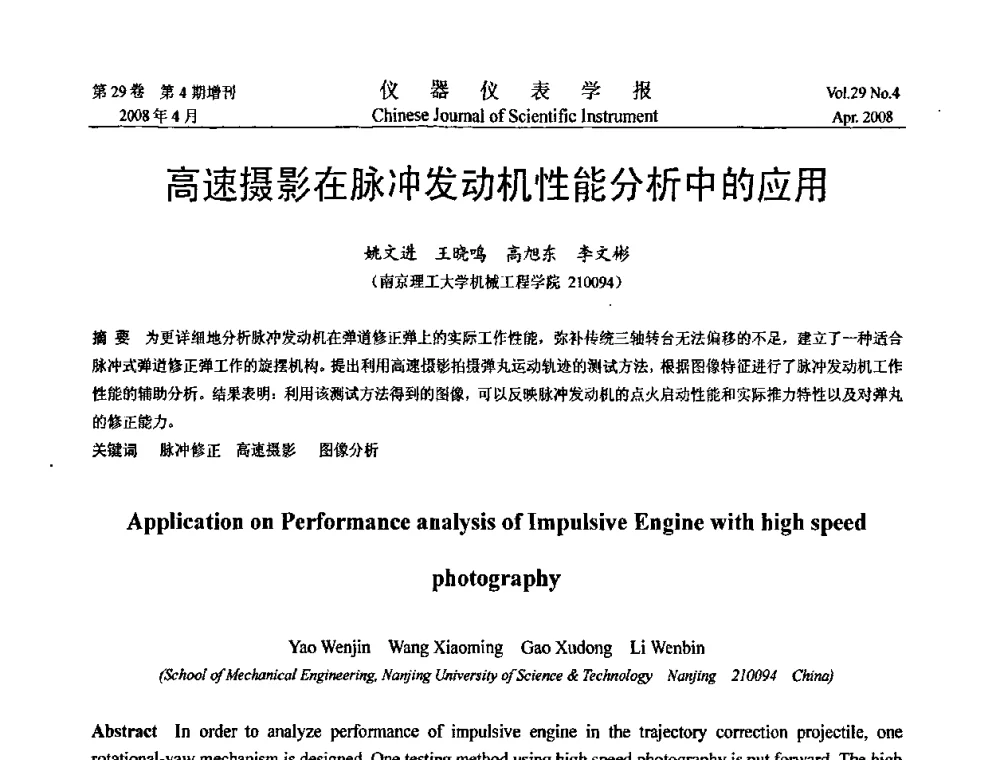 高速摄影在脉冲发动机性能分析中的应用 - 第六届全国信息获取与处理学术会议