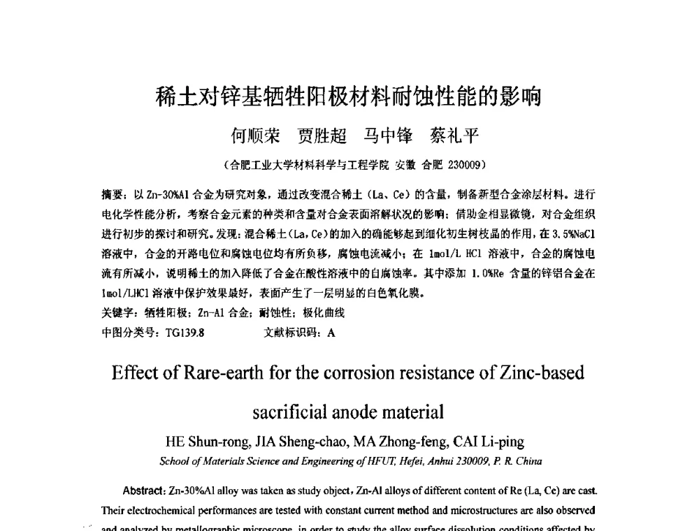 稀土对锌基牺牲阳极材料耐蚀性能的影响 - 第五届安徽省铸造技术大会