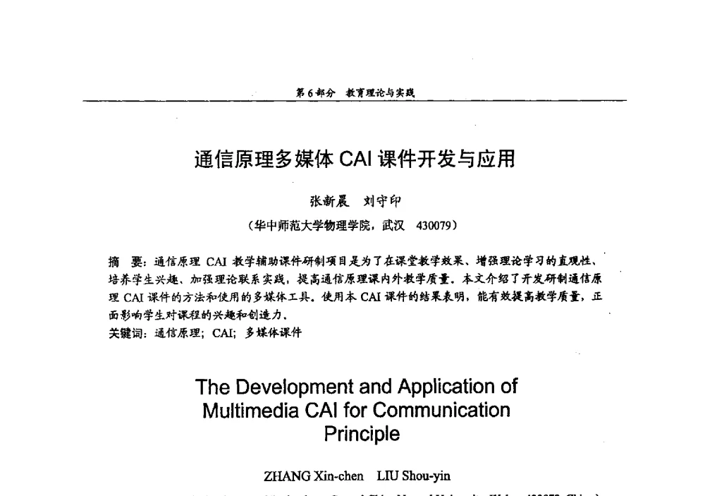 通信原理多媒体CAI课件开发与应用 - 2009年中国高校通信类院系学术研讨会