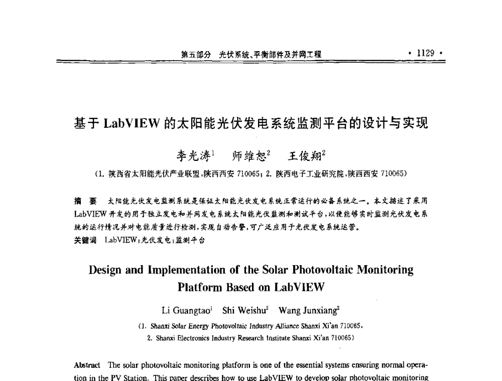 基于LabVIEW的太阳能光伏发电系统监测平台的设计与实现 - 第十一届中国光伏大会暨展览会