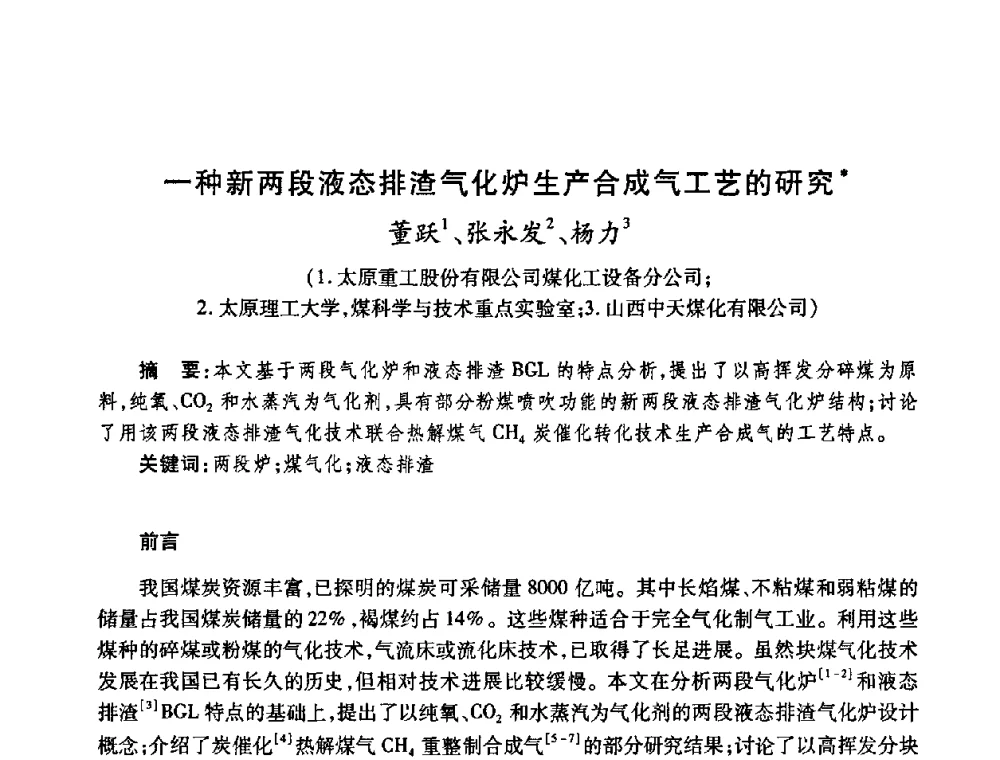 一种新两段液态排渣气化炉生产合成气工艺的研究 - 全国煤气科技信息网第九届全网大会