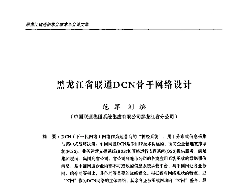 黑龙江省联通DCN骨干网络设计 - 2009黑龙江省通信学会学术年会