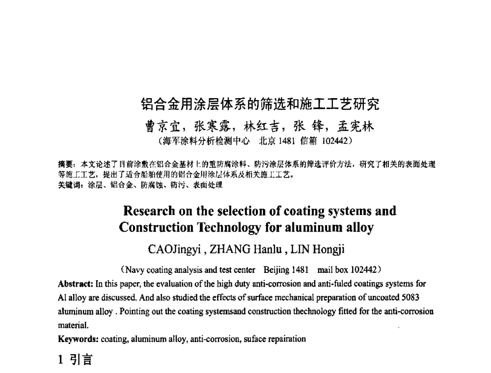铝合金用涂层体系的筛选和施工工艺研究 - 金陵杯第四届全国重防腐蚀与高新涂料及涂装技术研讨会
