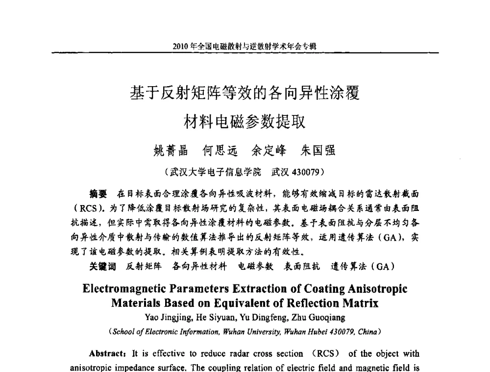基于反射矩阵等效的各向异性涂覆材料电磁参数提取 - 2010年全国电磁散射与逆散射学术年会
