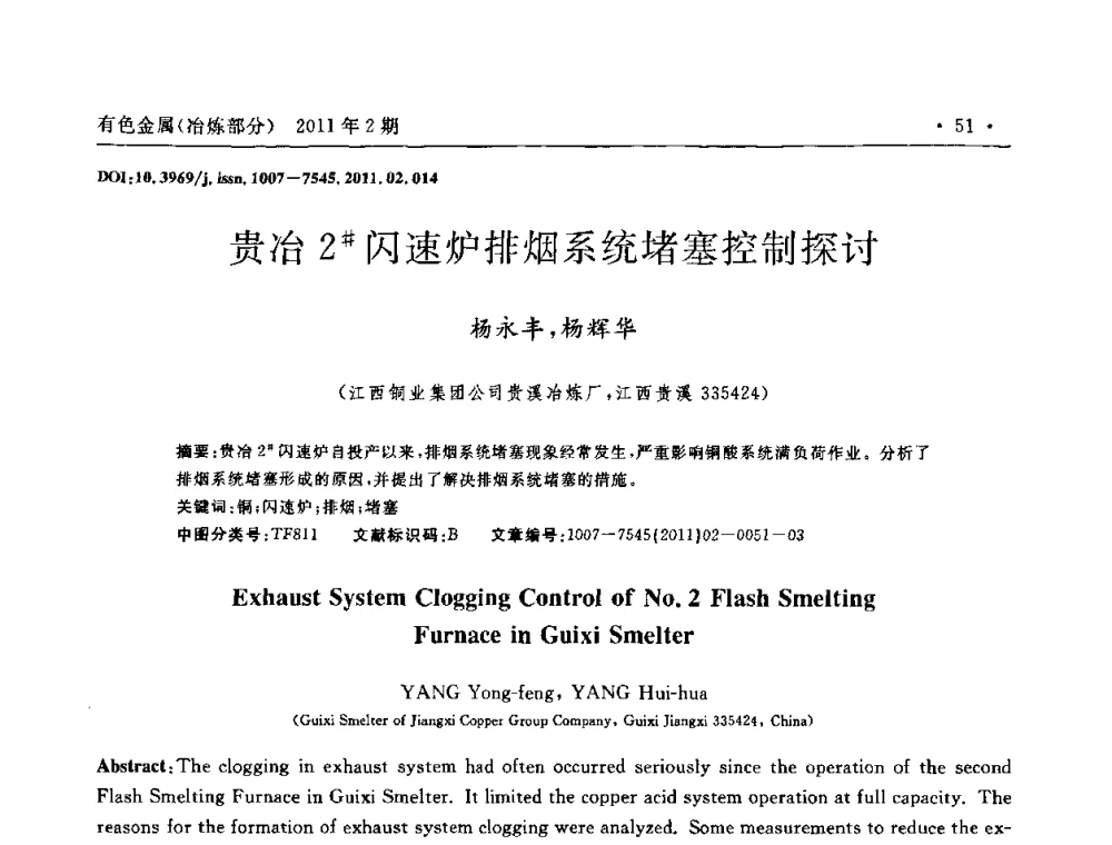 贵冶2#闪速炉排烟系统堵塞控制探讨 - 第七届全国闪速熔炼技术研讨会