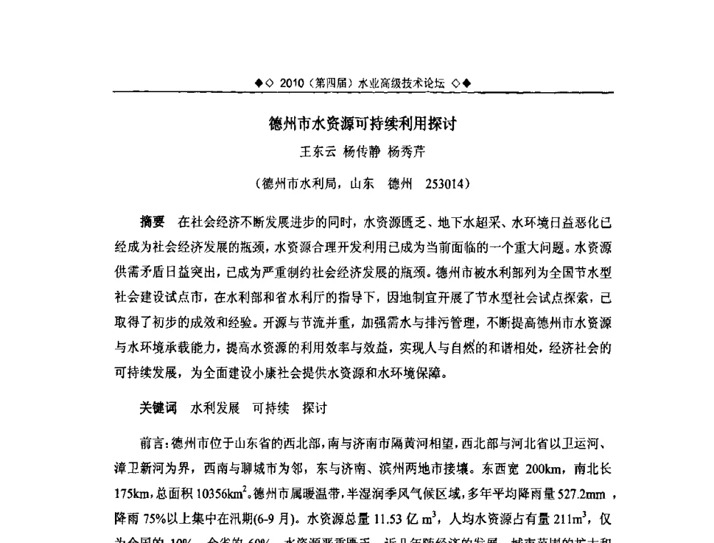 德州市水资源可持续利用探讨 - 2010水业高级技术论坛(第四届水业高级技术论坛)