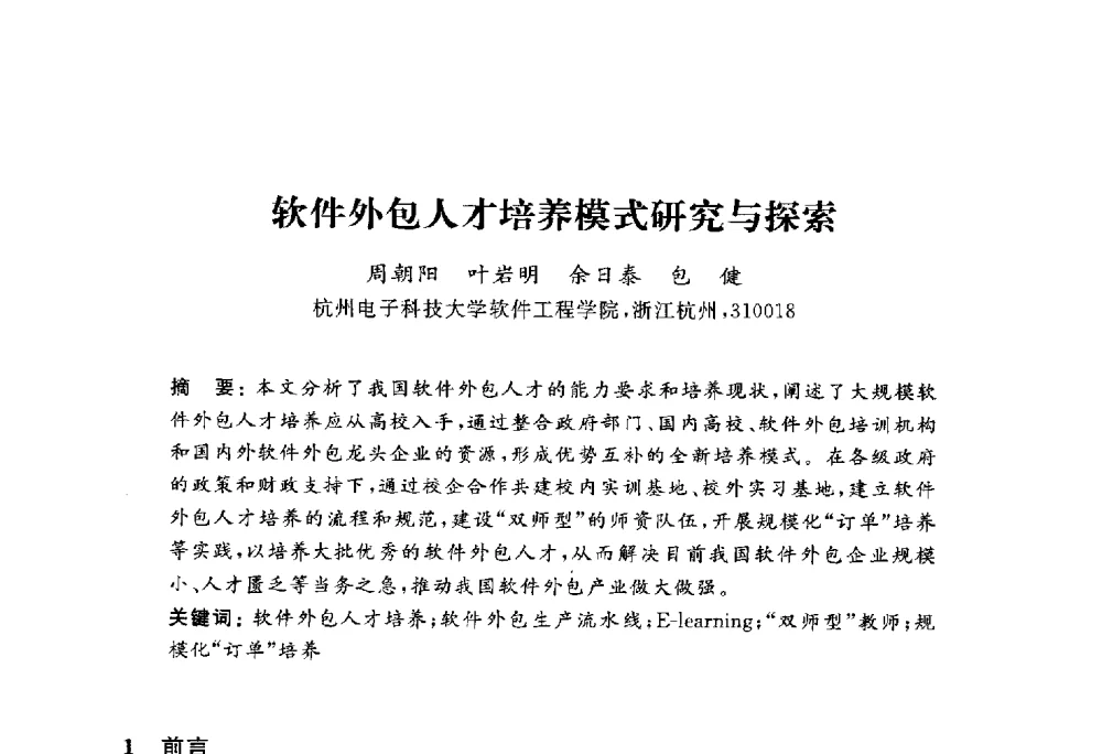 软件外包人才培养模式研究与探索 - 浙江省高校计算机教学研究会2010年学术年会