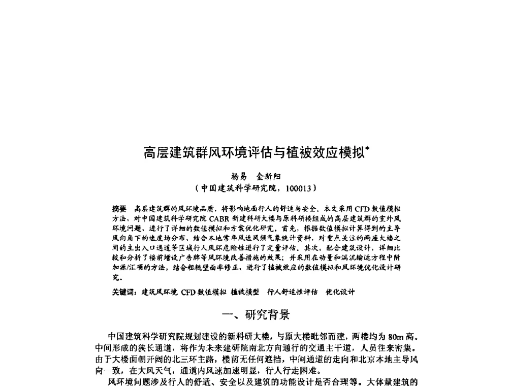 高层建筑群风环境评估与植被效应模拟 - 北京力学会第16届学术年会