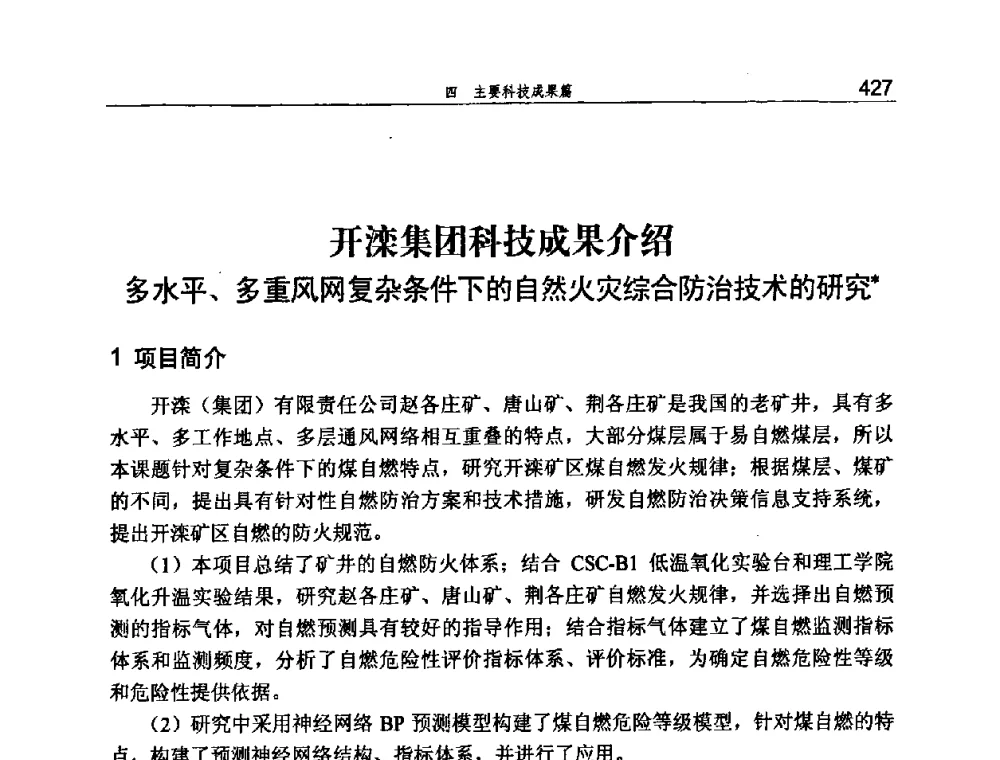 开滦集团科技成果介绍多水平、多重风网复杂条件下的自然火灾综合防治技术的研究 - 河北省煤炭工业行业协会、河北省煤炭学会2008年总工程师会议暨采煤专业委员会学术会议