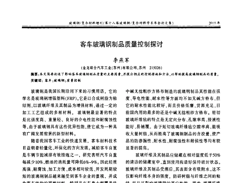 客车玻璃钢制品质量控制探讨 - 第十八届玻璃钢_复合材料学术年会
