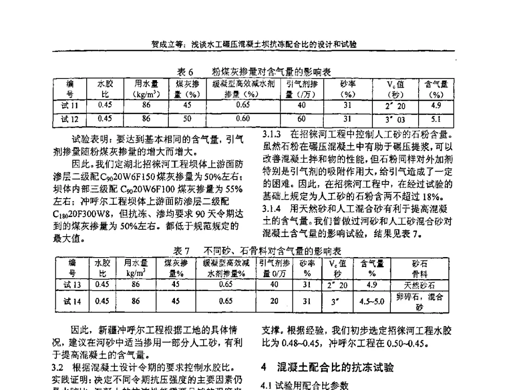 浅谈水工碾压混凝土坝抗冻配合比的设计和试验 - “全国特种混凝土技术及工程应用”学术交流会暨2008年混凝土质量专业委员会年会