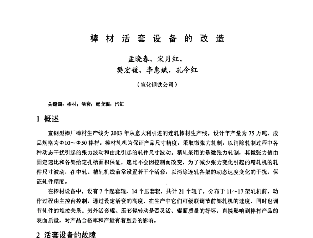 棒材活套设备的改造 - 2009年全国长材生产技术交流会