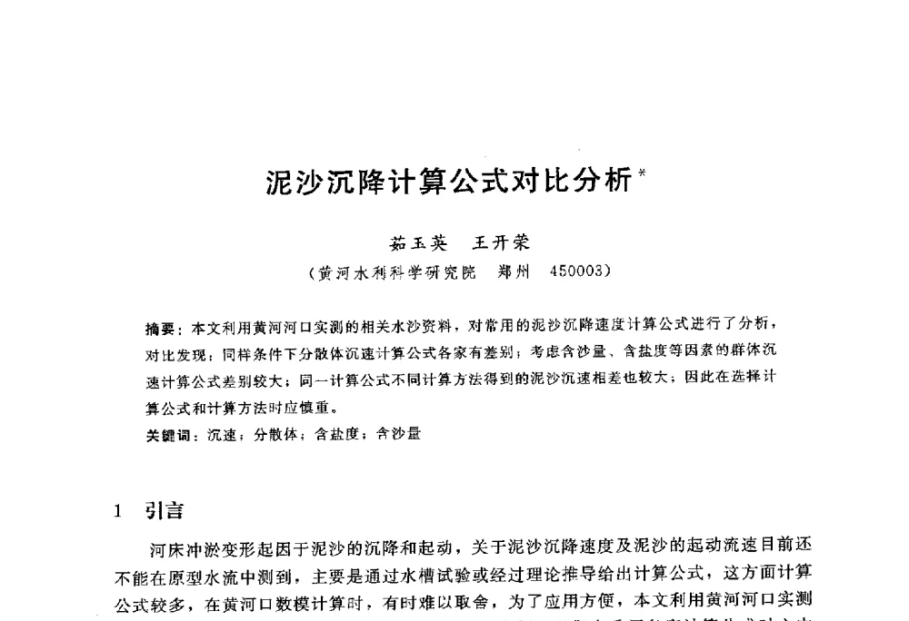 泥沙沉降计算公式对比分析 - 中国水力发电工程学会水文泥沙专业委员会第八届学术讨论会