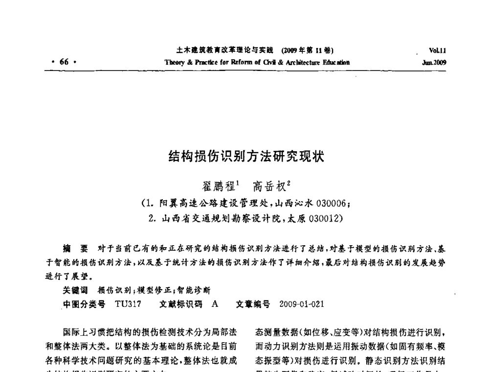 结构损伤识别方法研究现状 - 2009土木建筑教育改革理论与实践研讨会