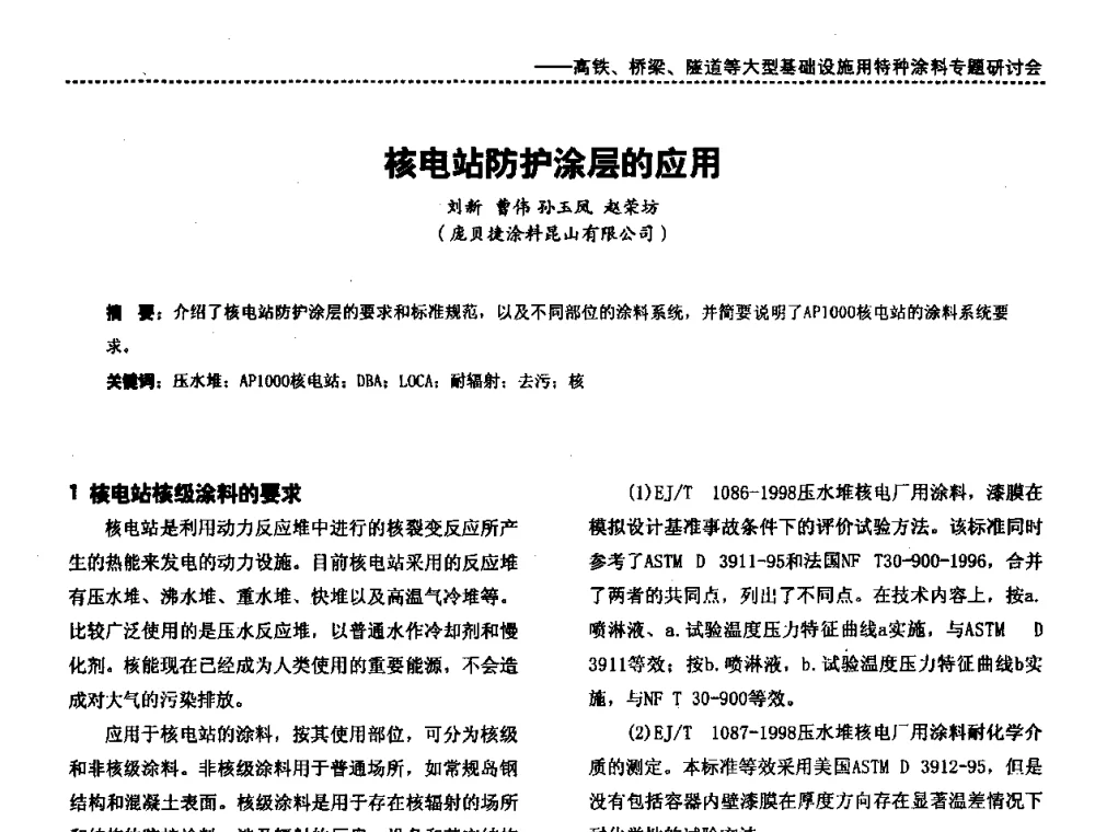 核电站防护涂层的应用 - 第三届特种涂料与涂装研讨会暨第十二届全国涂料涂装技术信息交流会