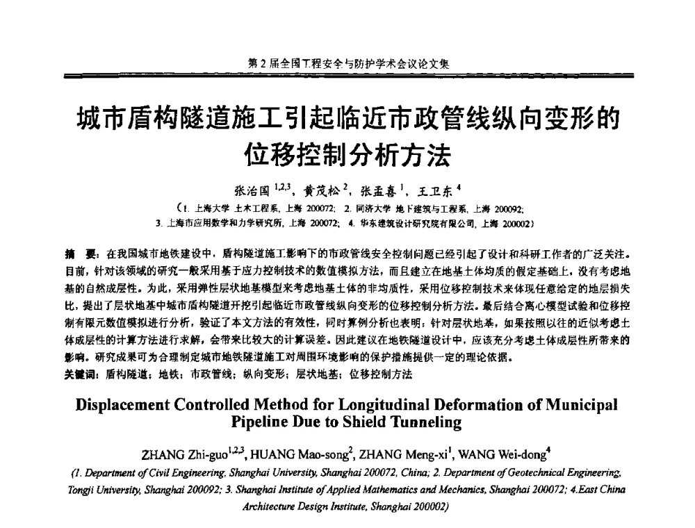 城市盾构隧道施工引起临近市政管线纵向变形的位移控制分析方法 - 第2届全国工程安全与防护学术会议