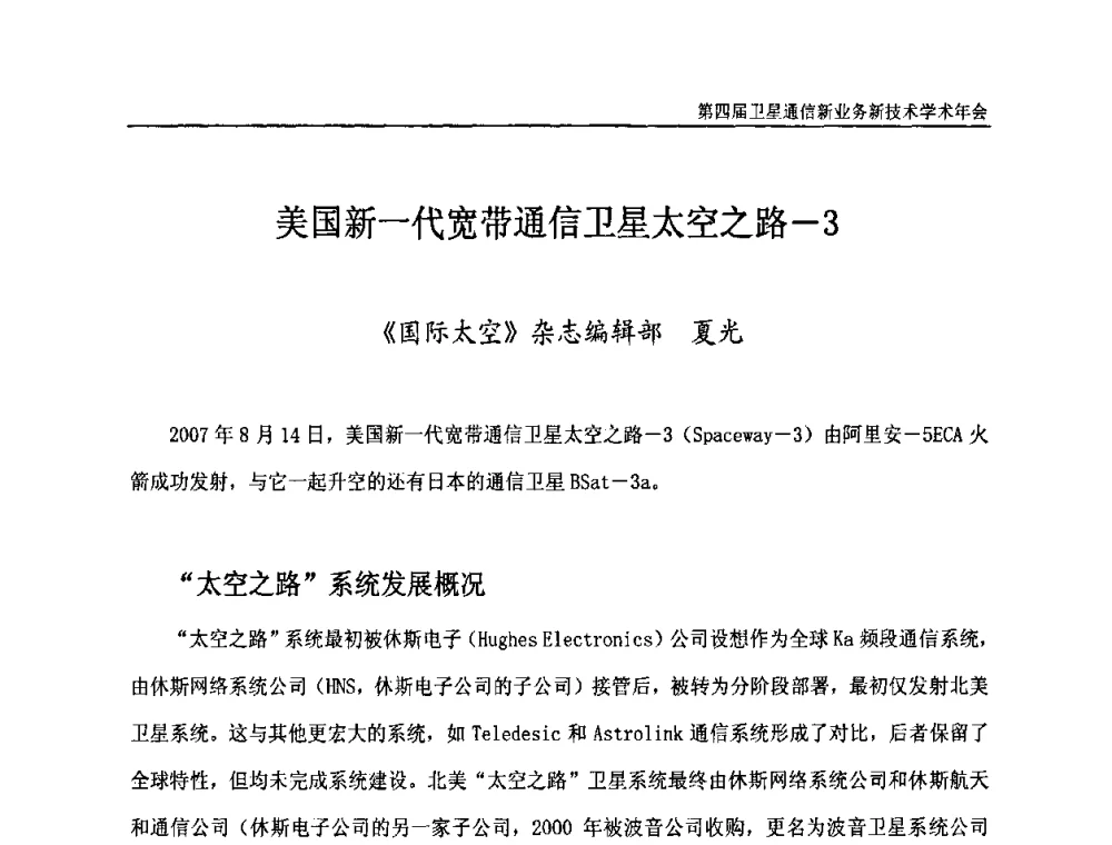 美国新一代宽带通信卫星太空之路-3 - 第四届卫星通信新业务新技术学术年会